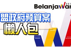 ◤2019财政预算案◢希盟政府预算案 懒人包