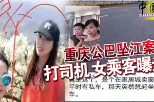 重庆公巴坠江案 打司机 女乘客曝光