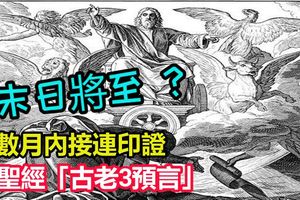 聖經「古老3預言」數月內接連印證 ! 網嚇： 