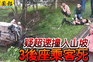 疑超速撞入山坡 3后座乘客死