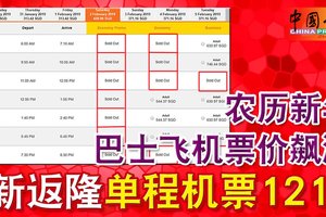 农历新年巴士飞机票价飙涨新返隆单程机票1210