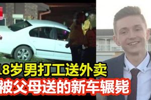 慟！父母送新車慶畢業 18歲男開去打工反遭輾斃 