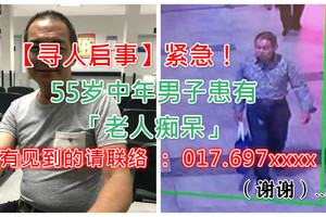 【寻人启事】紧急！55岁中年男子患有「老人痴呆」，他在与友人看电影的半途竟然失踪！希望各界人士帮帮忙，他的家里人真的担心...