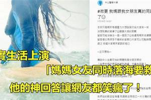 「媽媽跟女友同時掉到海裡，你要救誰？」