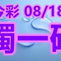 2018/08/18   今彩539     毒一碼全車參考