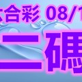 2018/08/18  香港六合彩  二碼參考看看