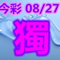 2018/08/27  今彩539     毒一隻參考看看