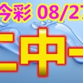 2018/08/247 今彩539      二碼全車參考