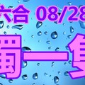 2018/08/28  香港六合彩   毒一隻參考