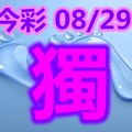 2018/08/29     今彩539     毒一隻參考 精彩可期