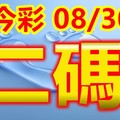 2018/08/30  今彩539  二碼全車+連碰參考