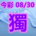 2018/08/30    今彩539    毒一隻參考  精彩版路 合者用