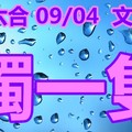 2018/09/04  香港六合彩     毒一隻參考參考