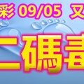 2018/09/05       又熙今彩539  二碼專車參考