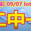 2018/09/07    今彩539    二碼全車碰碰碰參考