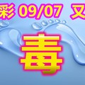 2018/09/07   今彩539   一碼當先參考