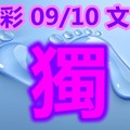 2018/09/10  今彩539   毒一隻全車參考