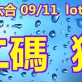 2018/09/11  lotus香港六合彩     二中一參考