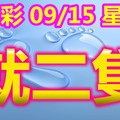 2018/09/15       星兒   今彩539  二碼參考