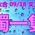 2018/09/18   香港六合彩    萬中挑一   獨一隻參考