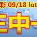 2018/9/18      lotus今彩539    三中一   參考