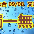2018/09/18  又熙   香港六合彩   毒一無二參考