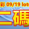 2018/09/19  lotus  今彩539  二碼全車+ 連碰參考