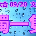 2018/09/20    文文六合    特水版路 獨一無二  讚喔