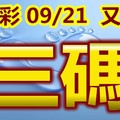 2018/09/21   今彩539  又熙 三碼全車參考