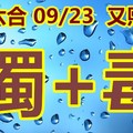 2018/09/23  又熙  六合   超級二碼參考