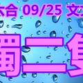 2018/09/25   文文六合   二碼全車參考