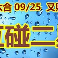 2018/09/25  又熙六合  互碰二星  參考