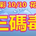 2018/10/10   今彩539  三碼全車參考看看\