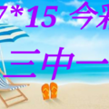 07/15  今彩539  三中一。參考