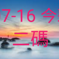 07/16  今彩539  二中一 參考