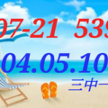 07/21  今彩539  三中一 參考