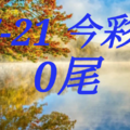 07/21  今彩539  三中一 參考