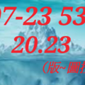 07/23  今彩539  二中一 參考