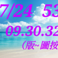 07/24  今彩539  三中一 參考