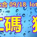 2018/09/18     lotus六合彩  二碼全車+連碰參考