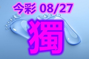 2018/08/27  今彩539     毒一隻參考看看