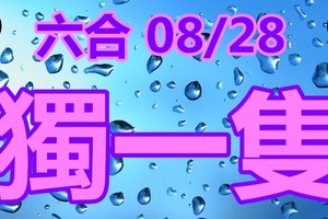 2018/08/28  香港六合彩   毒一隻參考