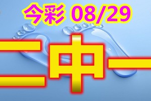 2018/08/29    今彩539     二碼全車+連碰   參考