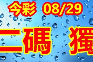 2018/08/29     今彩539  二中一精彩版路   參考參考