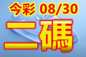 2018/08/30  今彩539  二碼全車+連碰參考