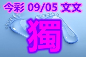 2018/09/05      今彩539        毒一隻精彩版路參考