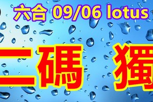 2018/09/06  lotus  香港六合彩  二碼參考