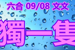 2018/09/08   六合彩   毒一隻版路參考