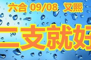 2018/09/08  六合  二碼全車二隻就好參考