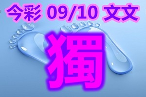 2018/09/10  今彩539   毒一隻全車參考